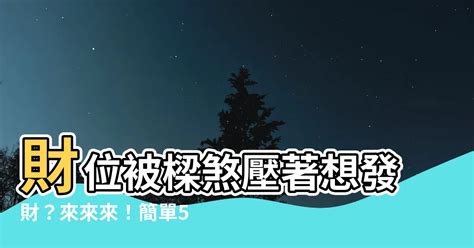 財位有樑|【財位上有樑怎麼辦】財位被樑煞壓著想發財？來來。